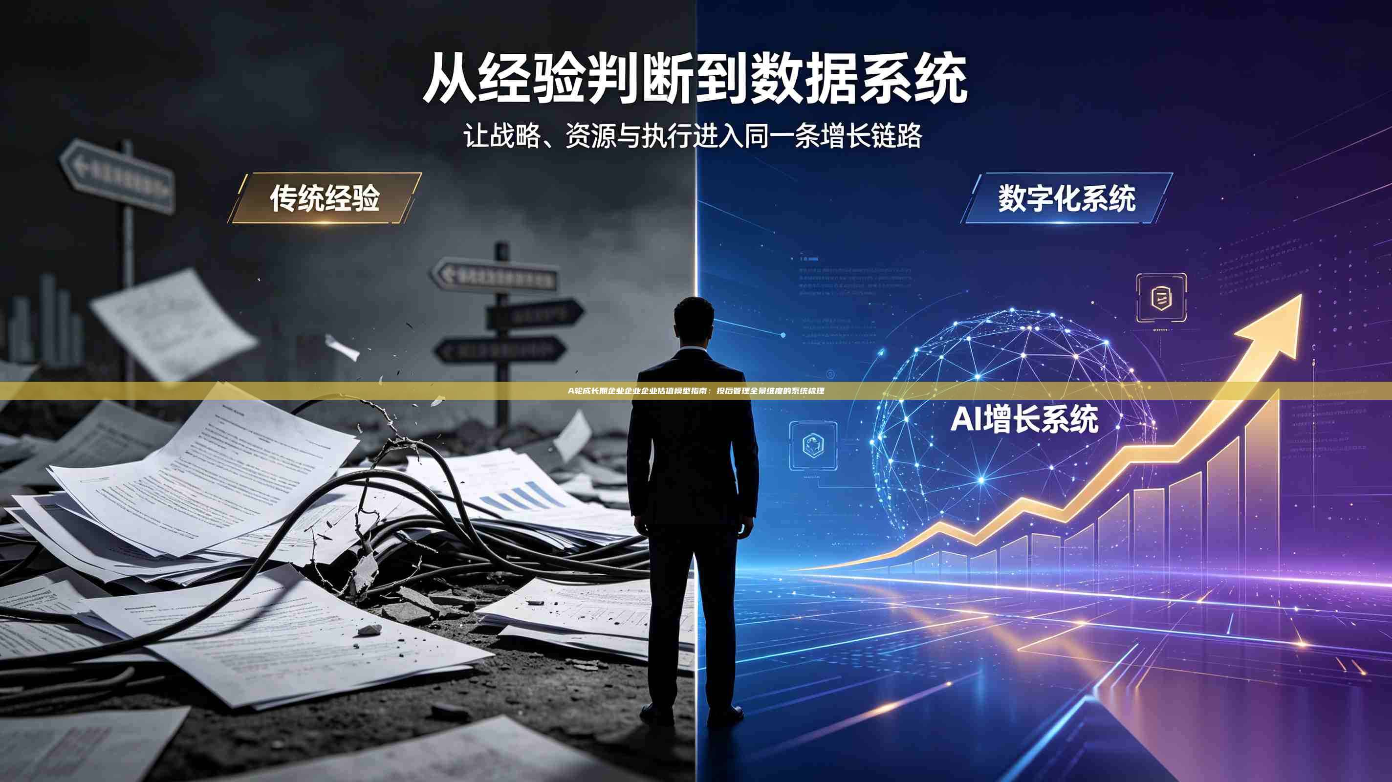 A轮成长期企业企业企业估值模型指南：投后管理全景维度的系统梳理-第1张图片-深圳中科创投